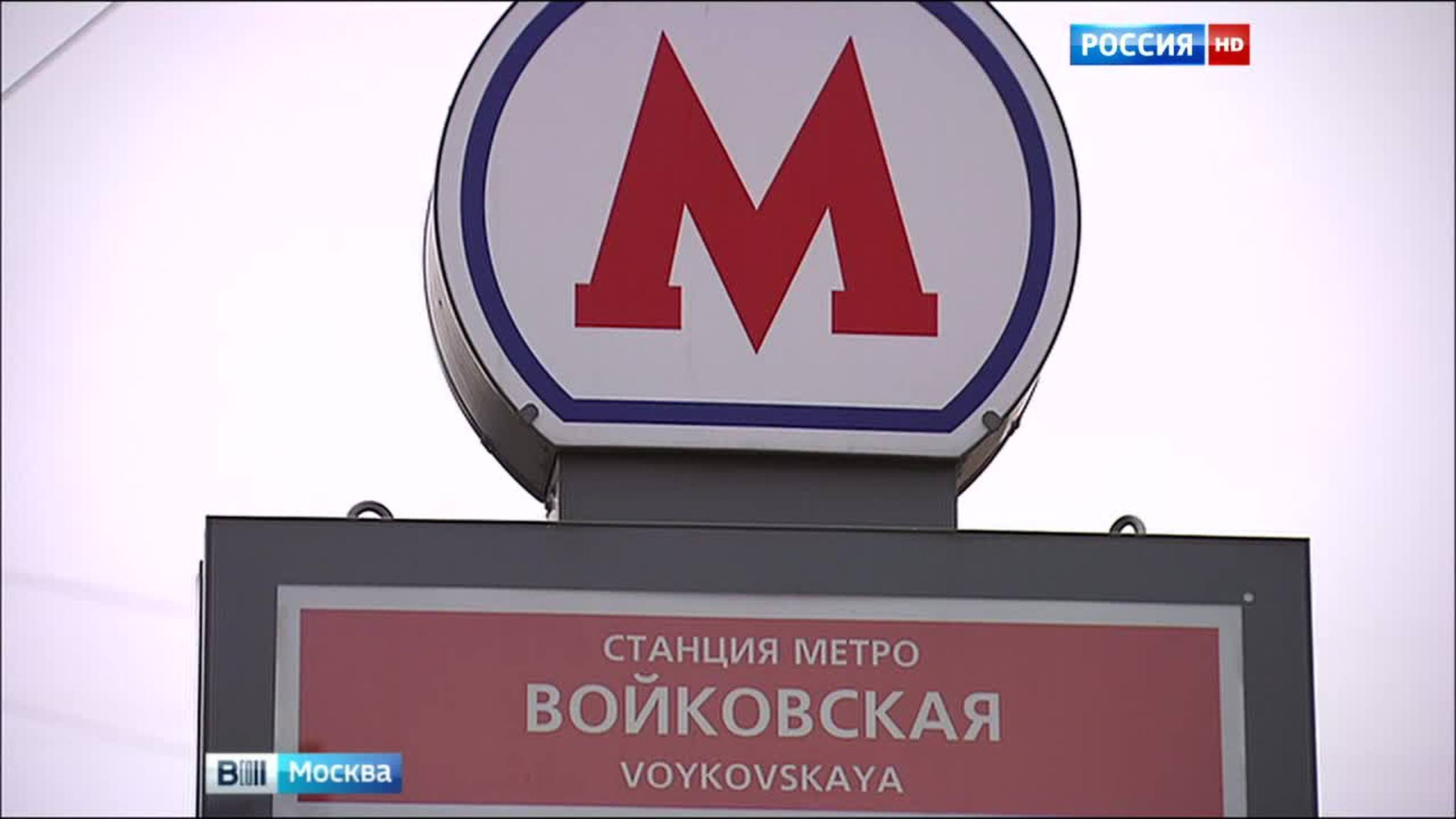 Большинство москвичей не хотят переименования "Войковской"