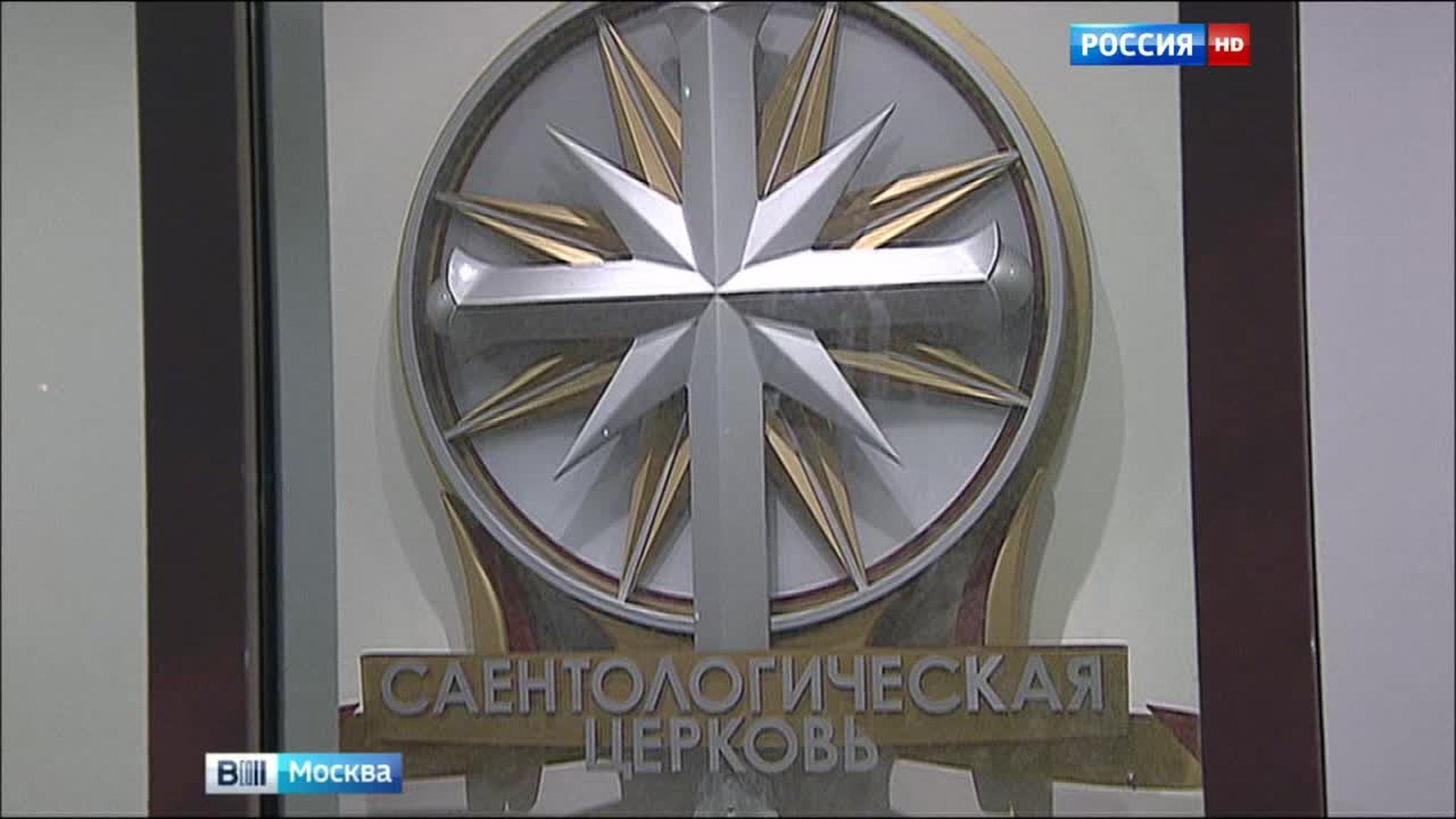 Мосгорсуд возобновил слушания о ликвидации церкви сайентологов