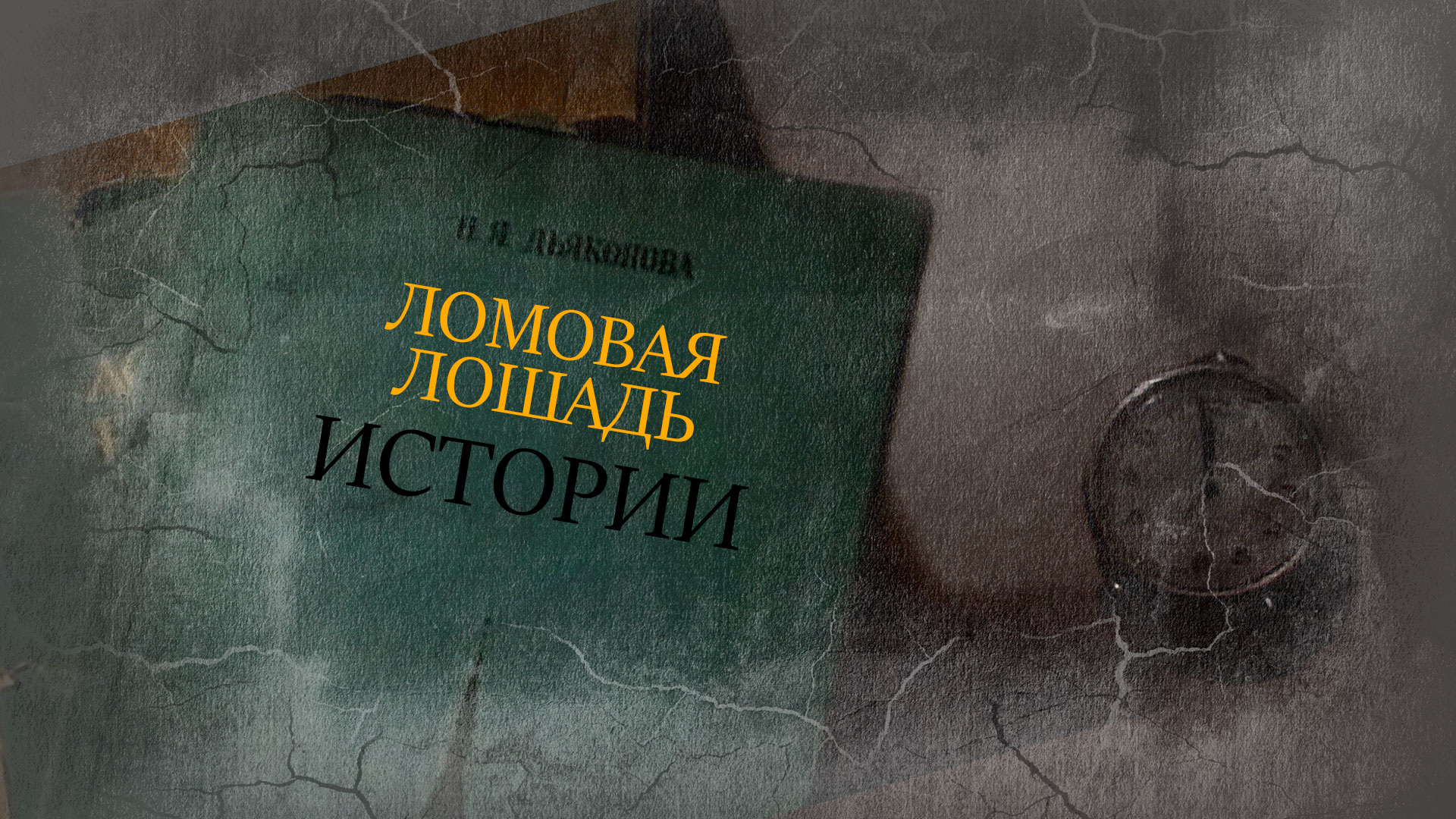 Ломовая лошадь истории