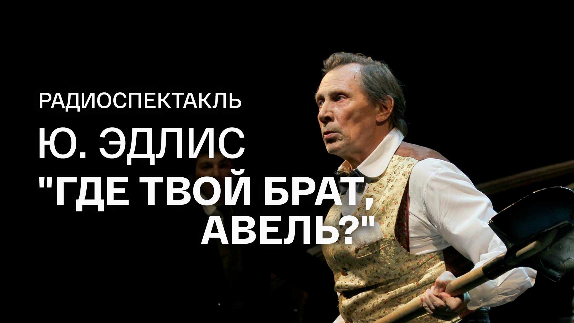 Радиоспектакль. Ю. Эдлис "Где твой брат, Авель?"