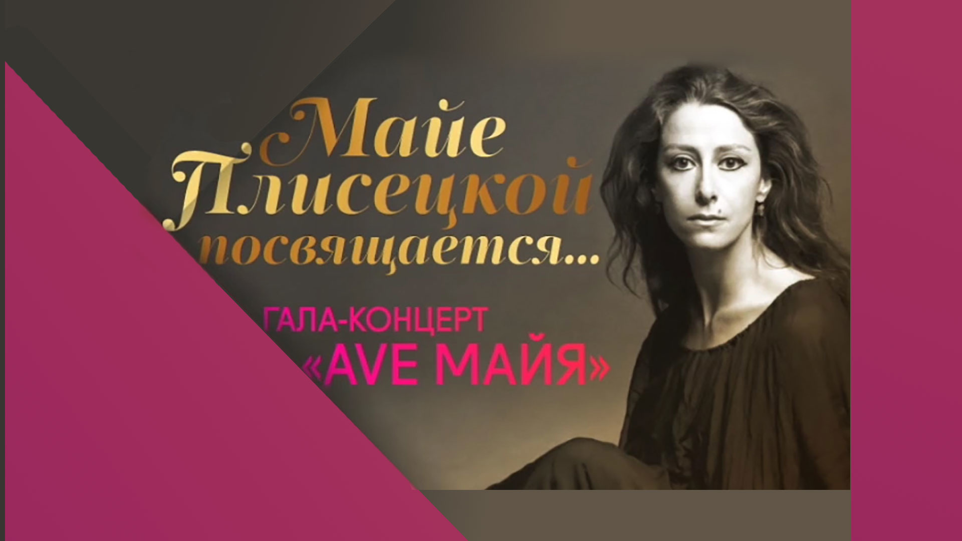 Гала-концерт "Ave Майя" в Большом театре