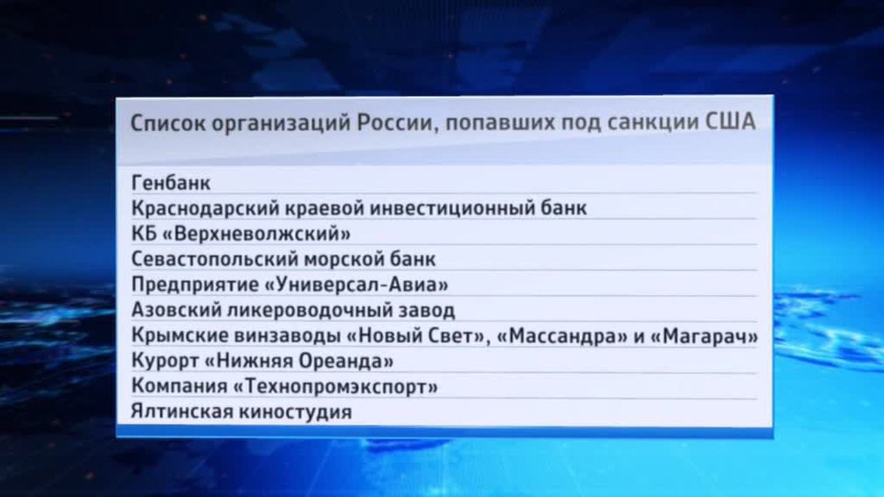 США расширили санкции против российских компаний