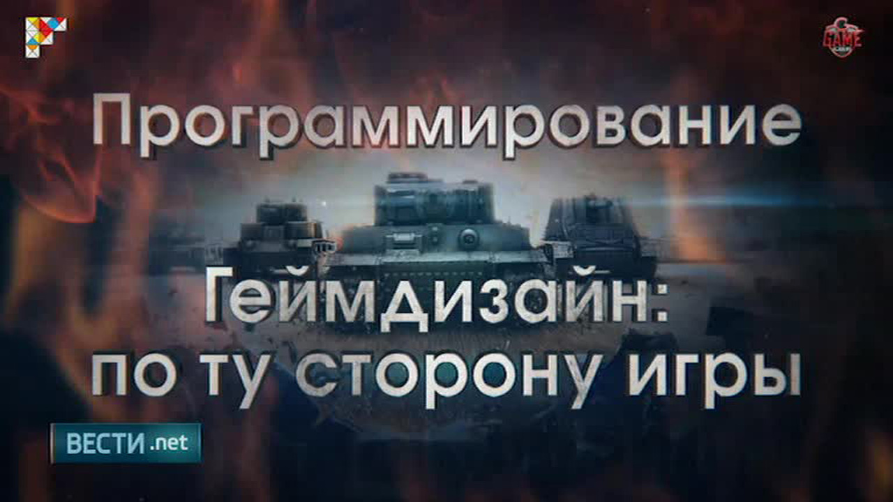 Автор World Of Tanks выложит бесплатный курс по гейм-дизайну на "Универсариум"