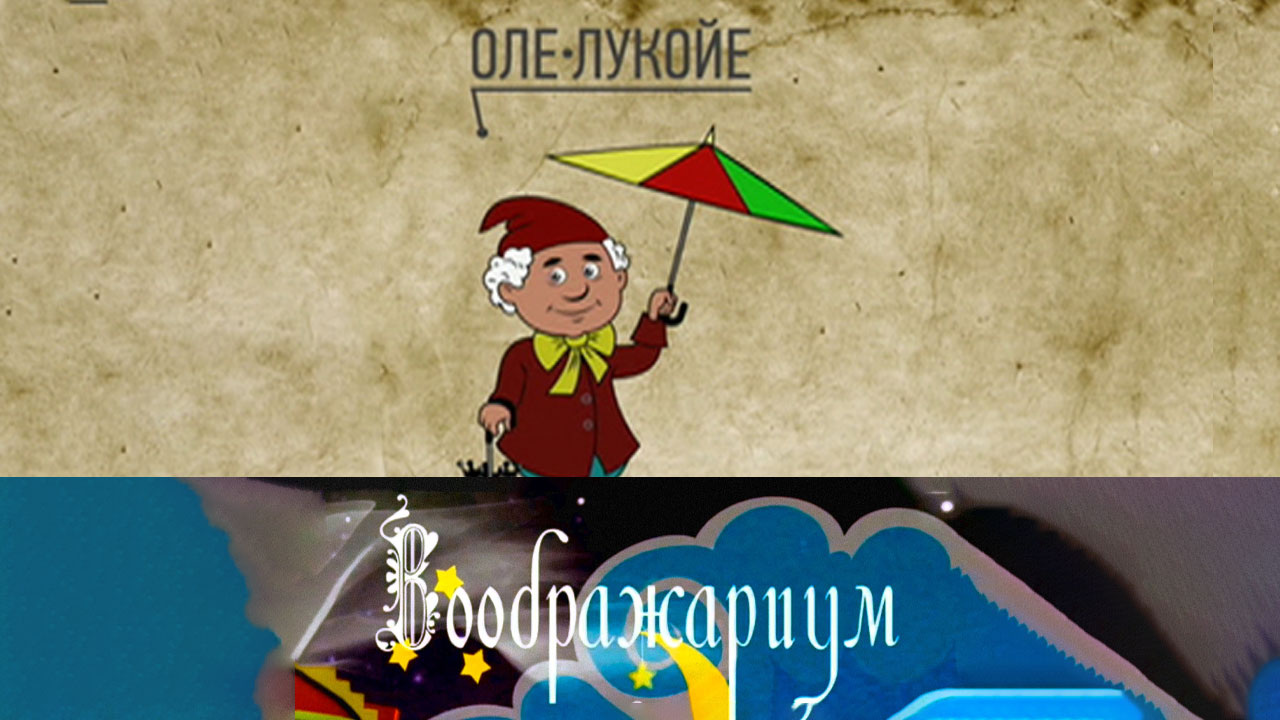 Оле Лукойе