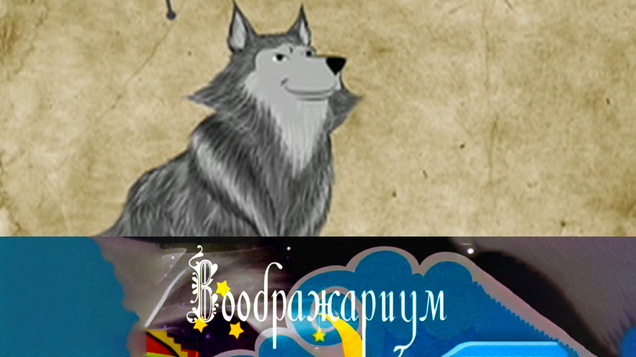 Серый волк