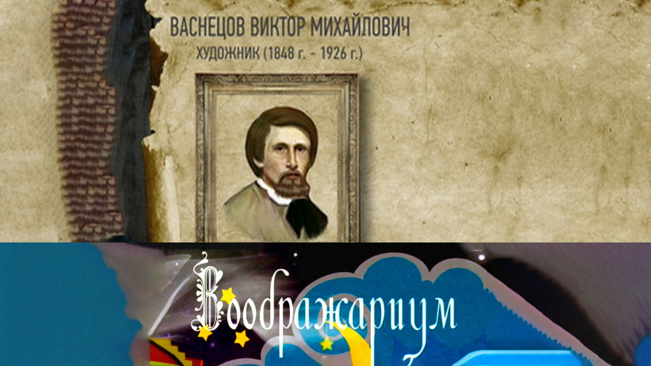 В.М. Васнецов