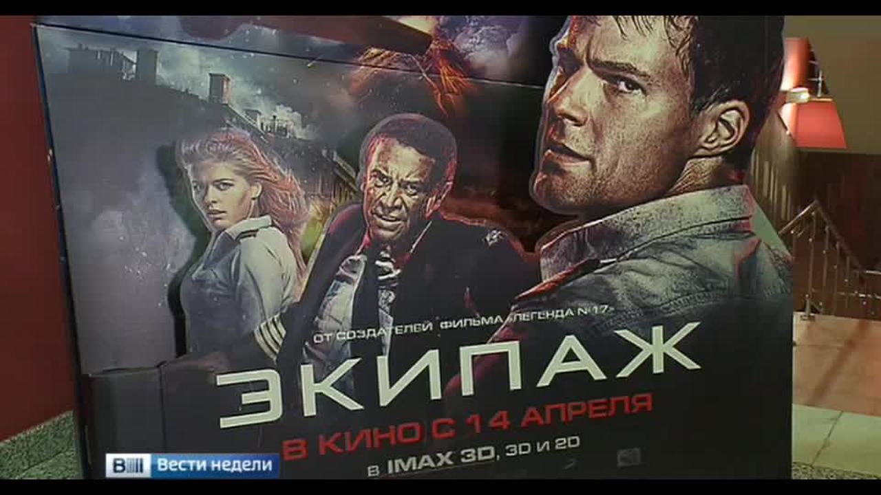 Ураганная премьера фильма "Экипаж" (сюжет программы "Вести недели")