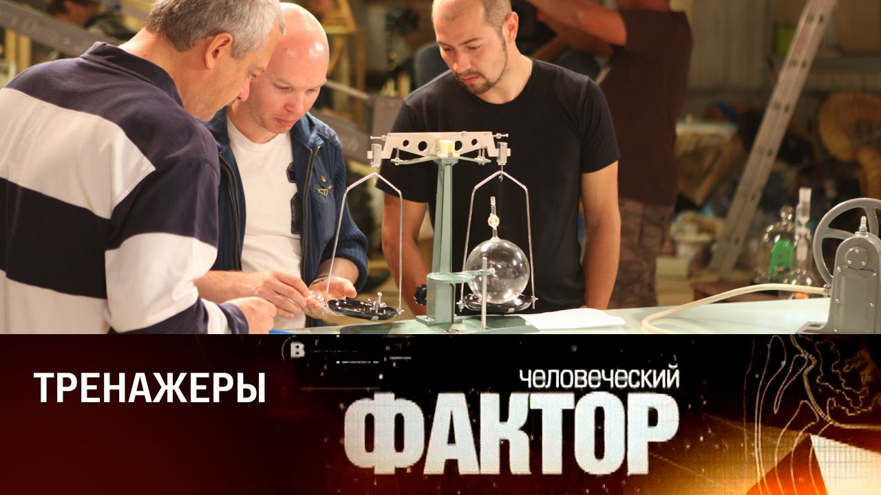 Человеческий FAQтор. Тренажеры