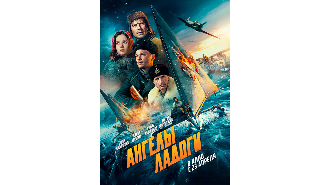 Премьера постера фильма «Ангелы Ладоги»