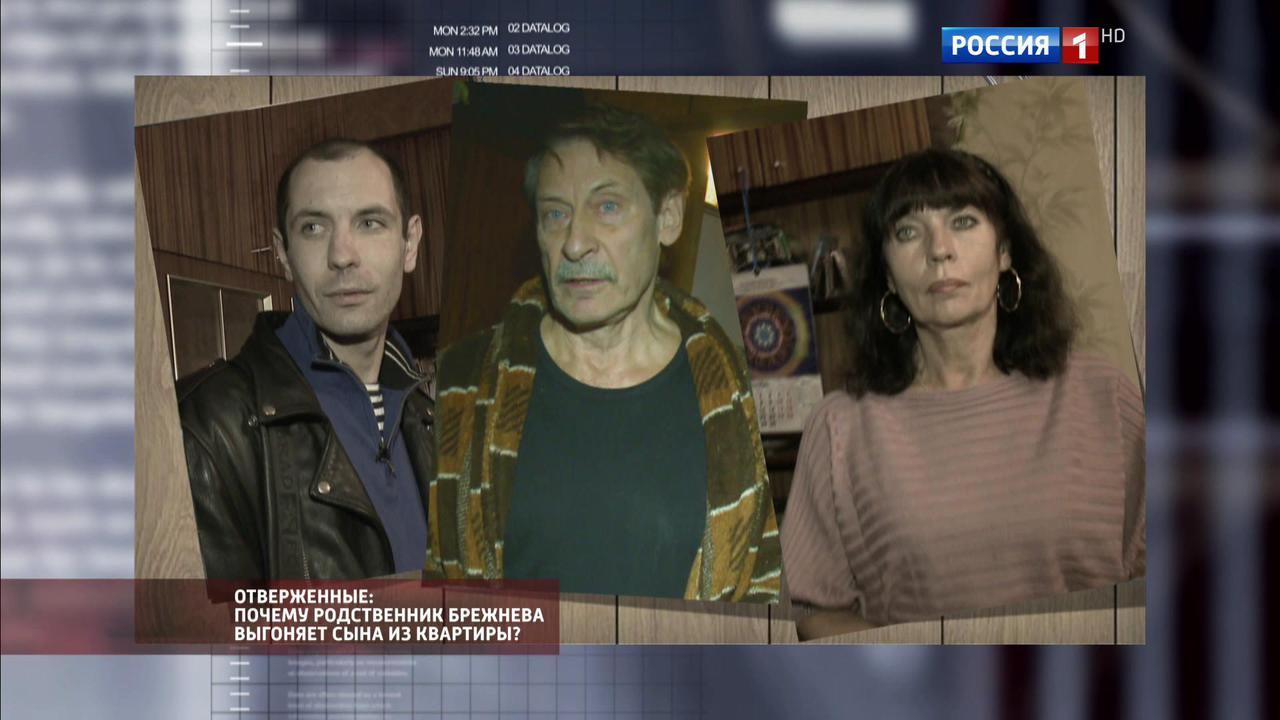 Отверженные: почему родственник Брежнева выгоняет сына из квартиры?