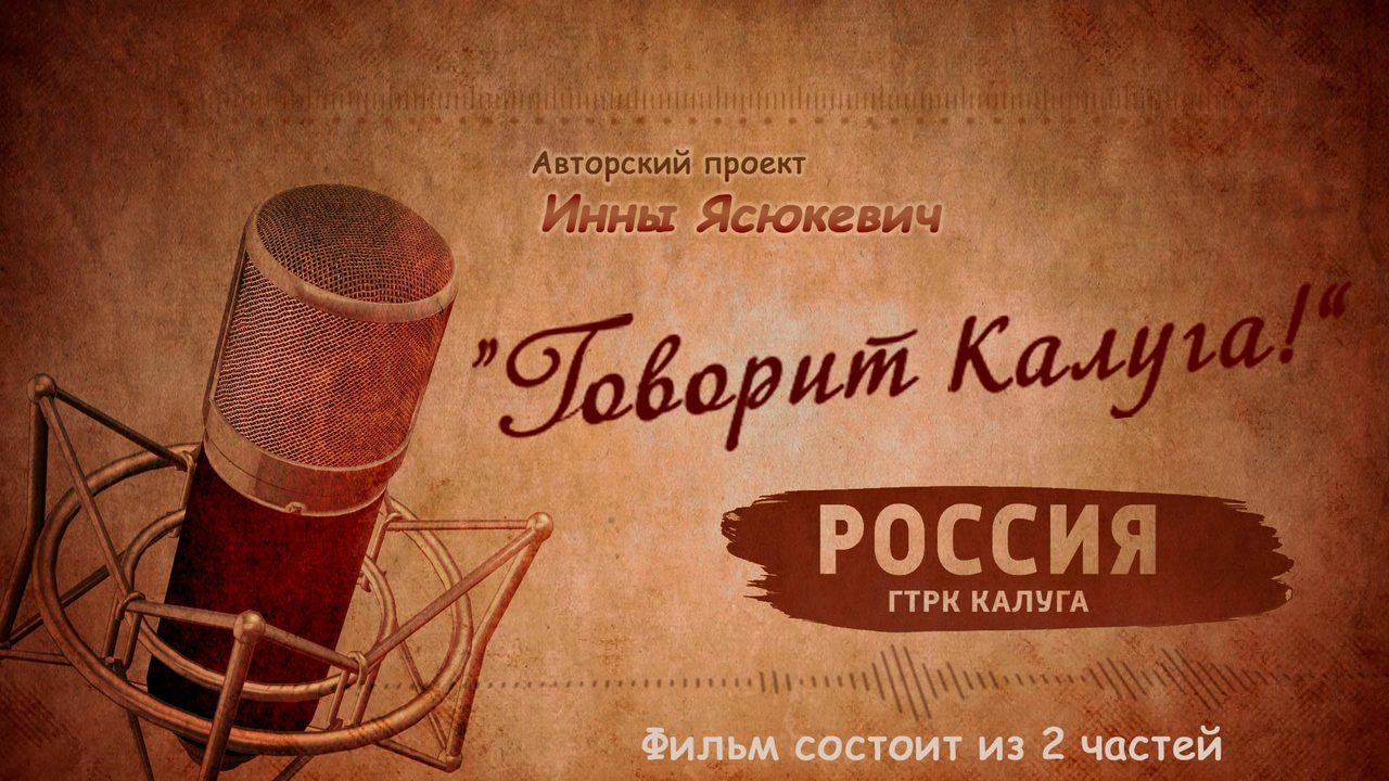 Говорит Калуга!