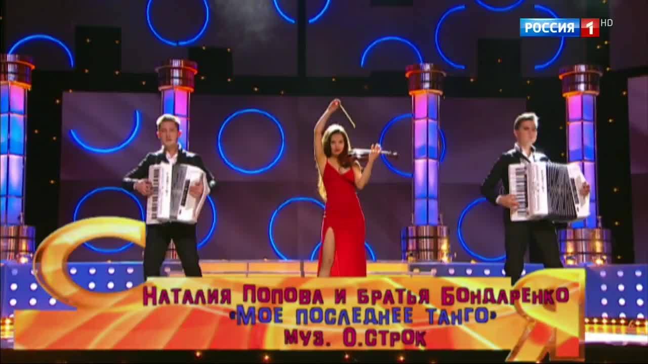 Эфир от 30.07.2017. Наталия Попова и Братья Бондаренко "Мое последнее танго"