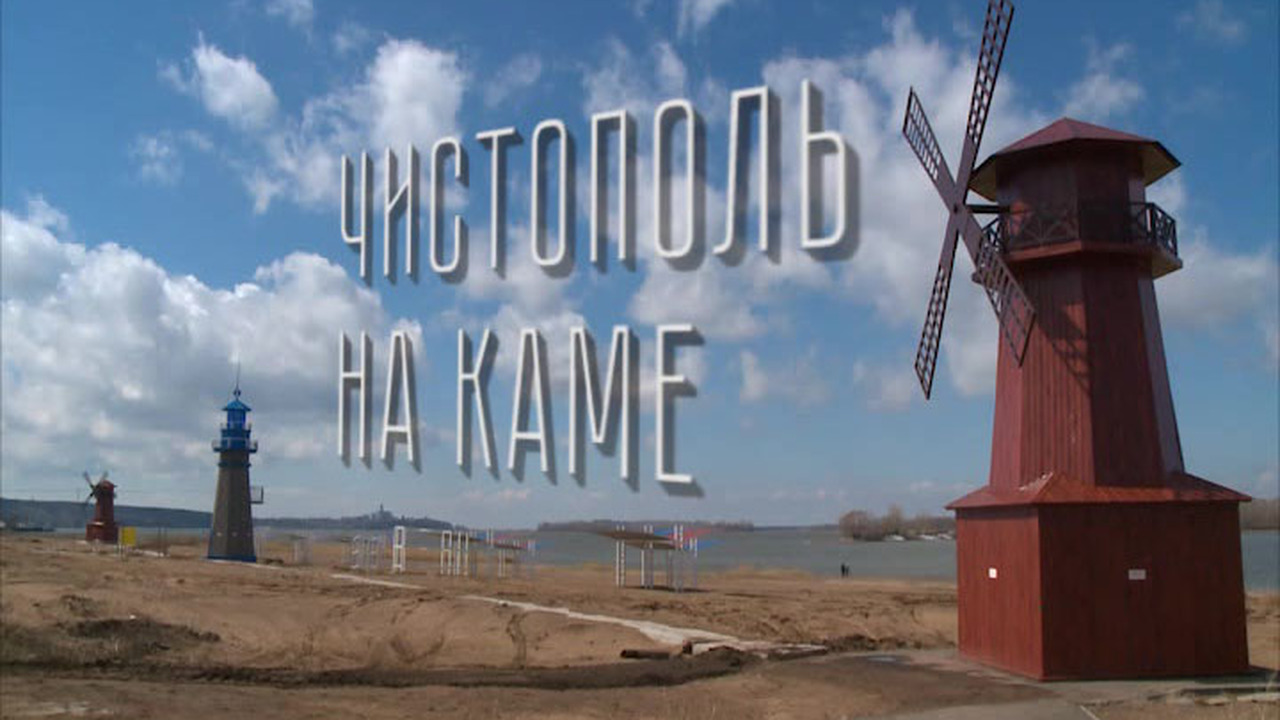 Чистополь на Каме