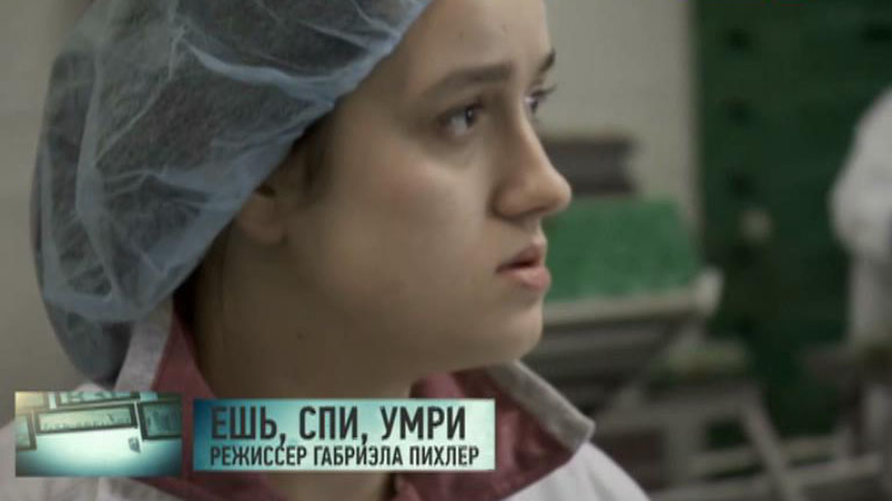 Ешь, спи, умри