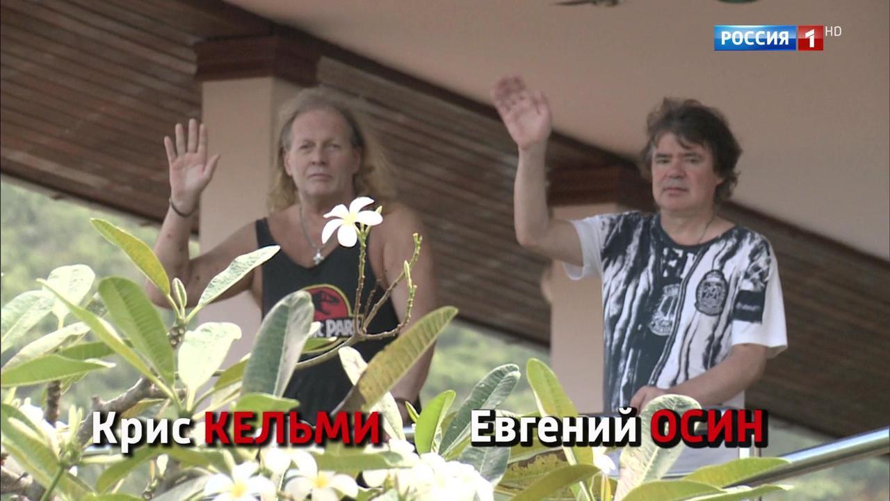 Дана Борисова, Евгений Осин, Крис Кельми: жизнь после клиники