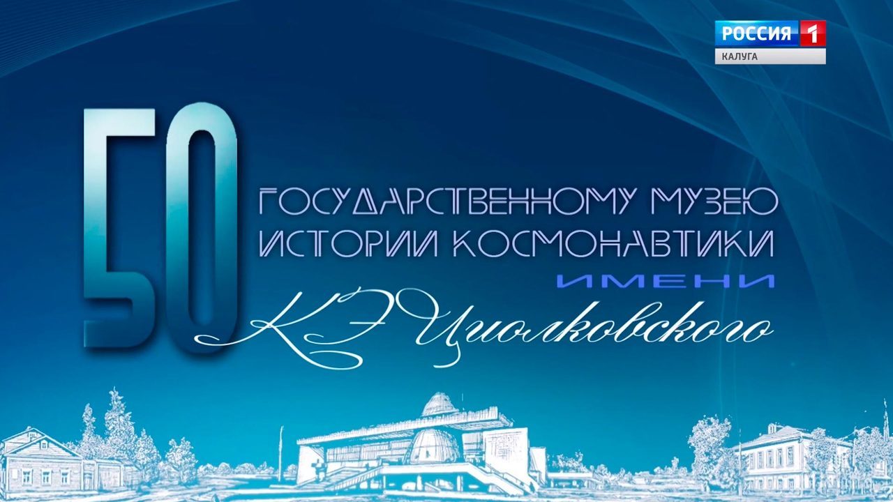 Государственному музею истории космонавтики 50 лет