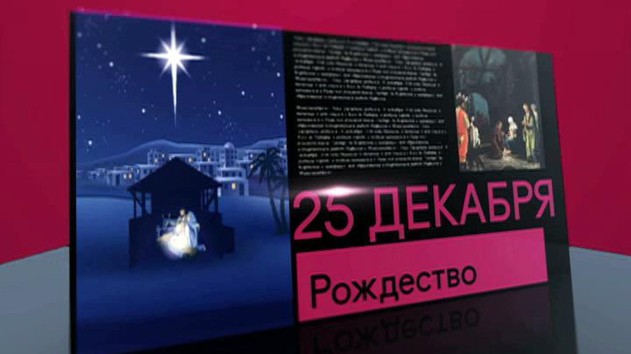 25 декабря 2017 года