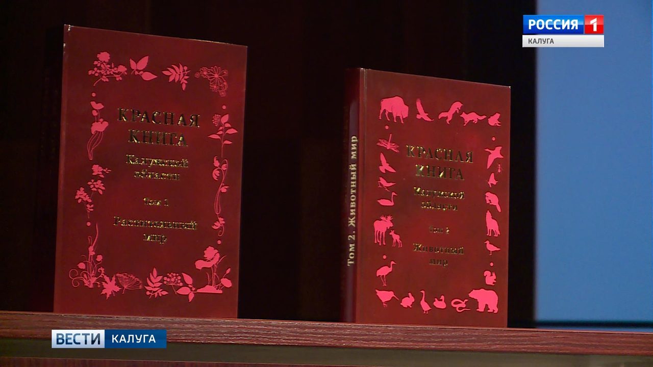 Второй том красной книги презентовали в Калуге