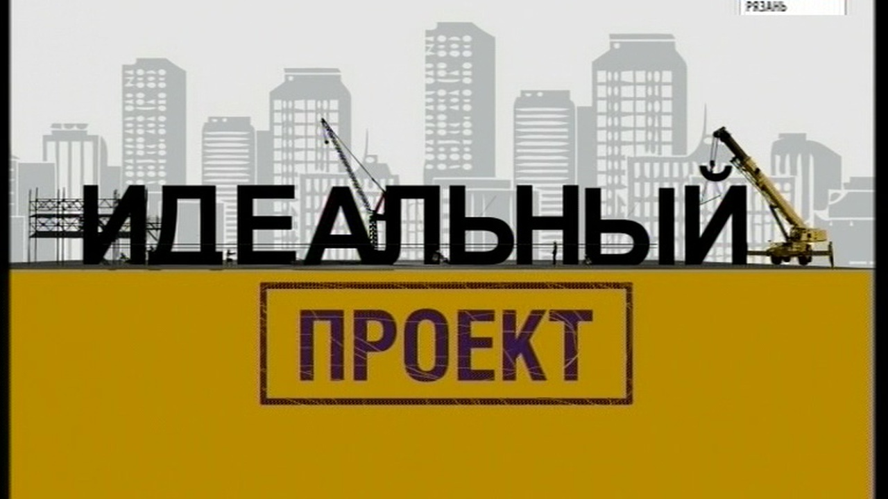 Идеальный проект 28.12.2017