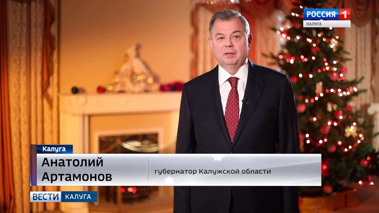 Первые лица региона поздравляют калужан с наступающим 2018 годом