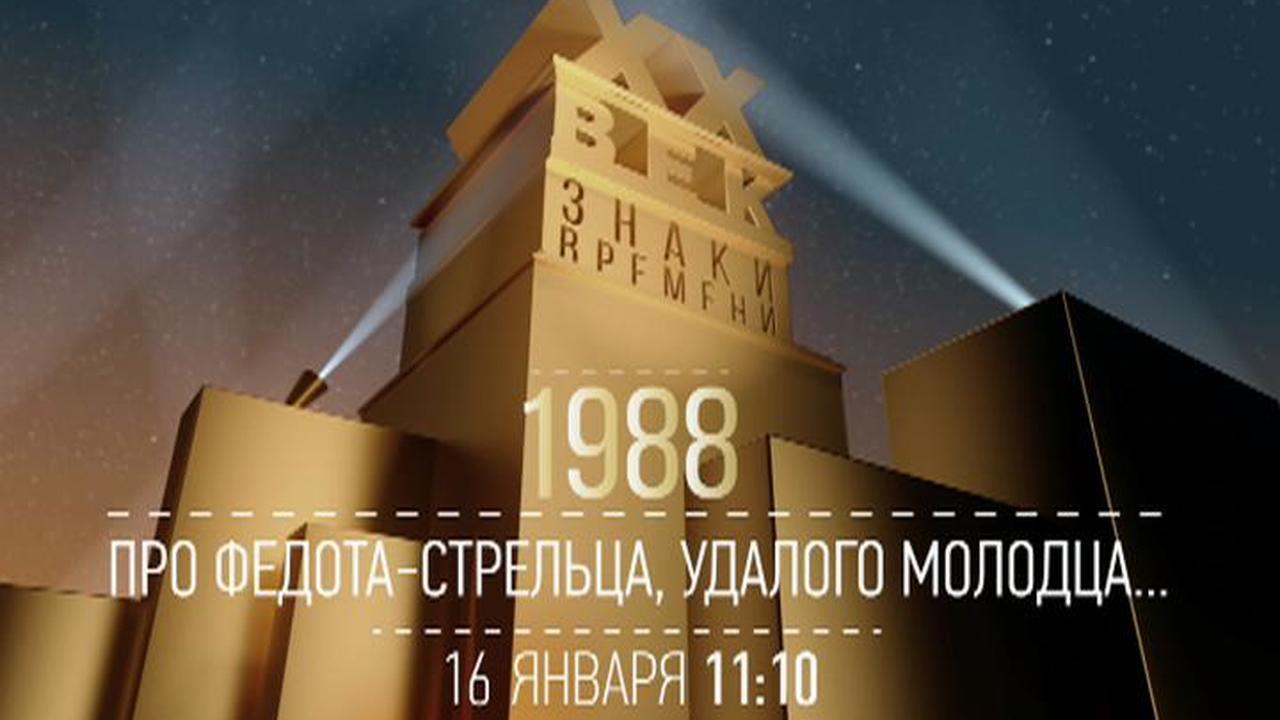 "Про Федота-стрельца, удалого молодца...". Леонид Филатов. 1988