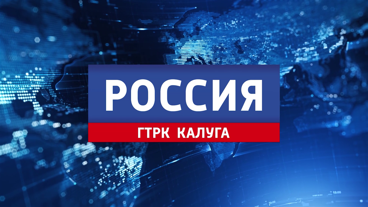 ГТРК "Калуга"