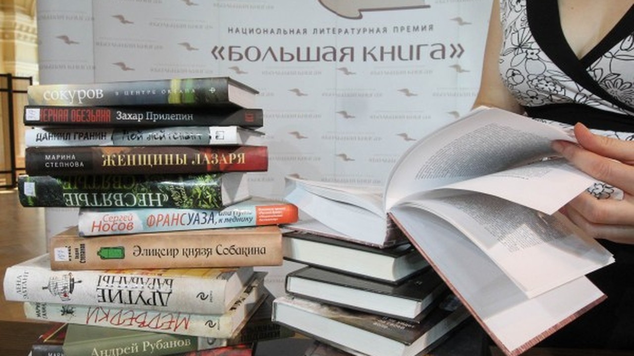 Премия "Большая книга" объявила лонг-лист номинантов