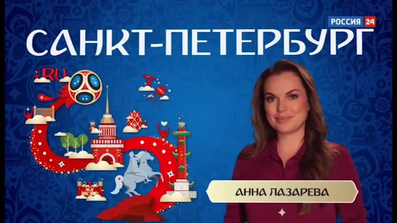 Российские города готовятся принять участников чемпионата мира и болельщиков