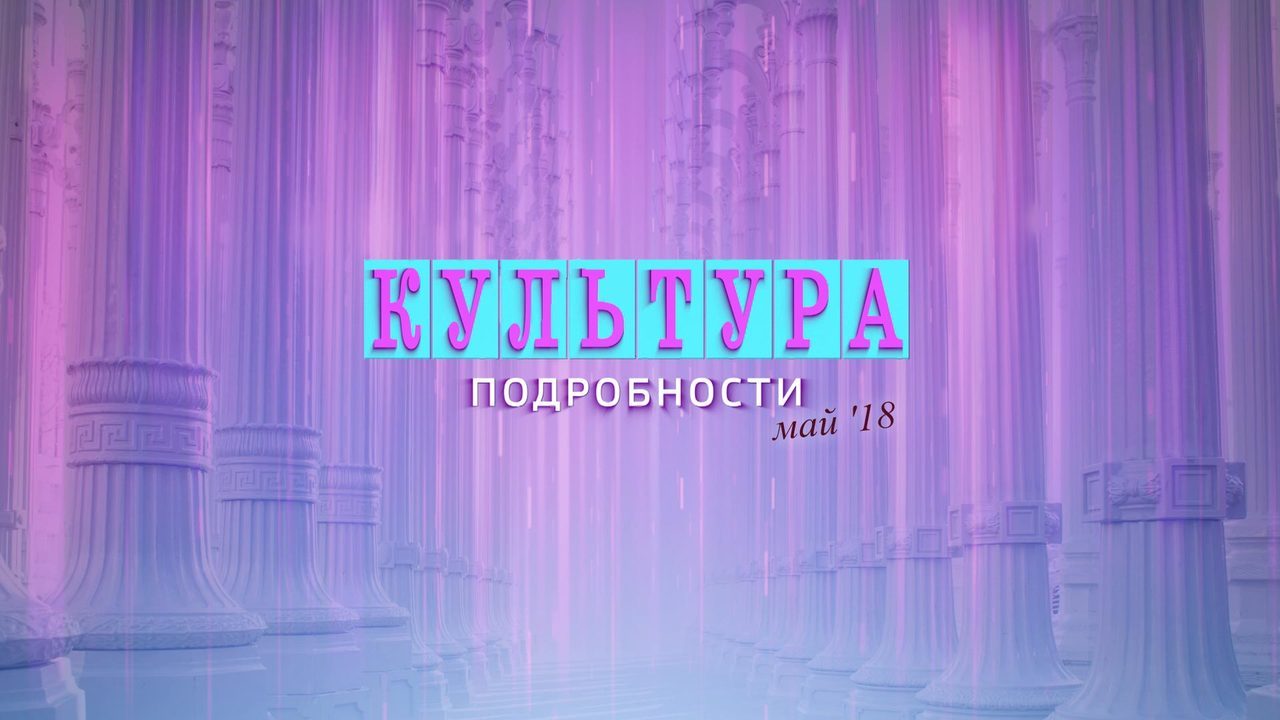 Эфир от 26.05.2018