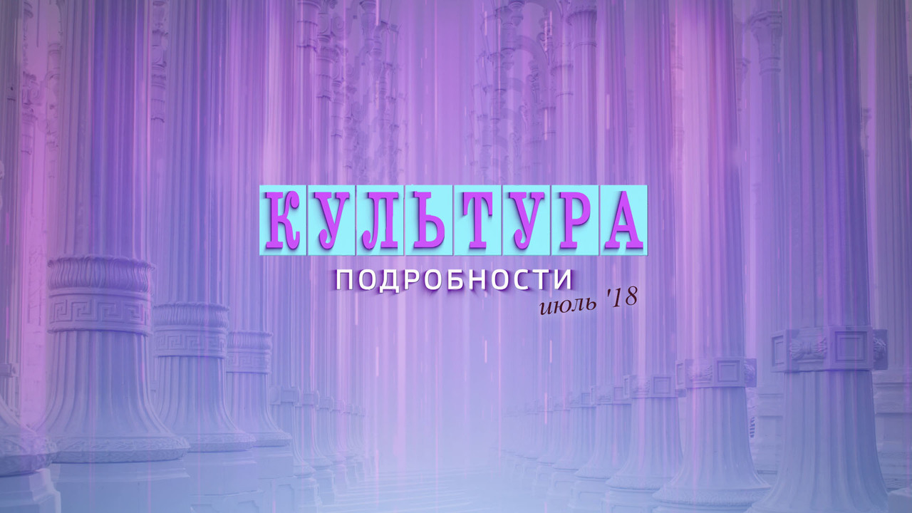 Эфир от 21.07.2018