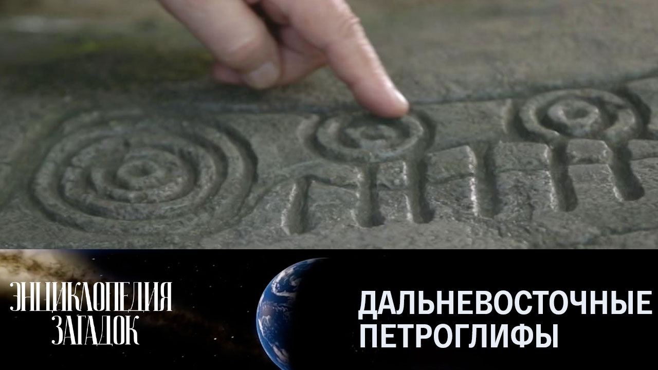 Дальневосточные петроглифы