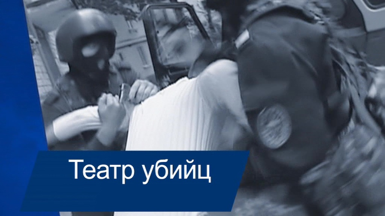Театр убийц