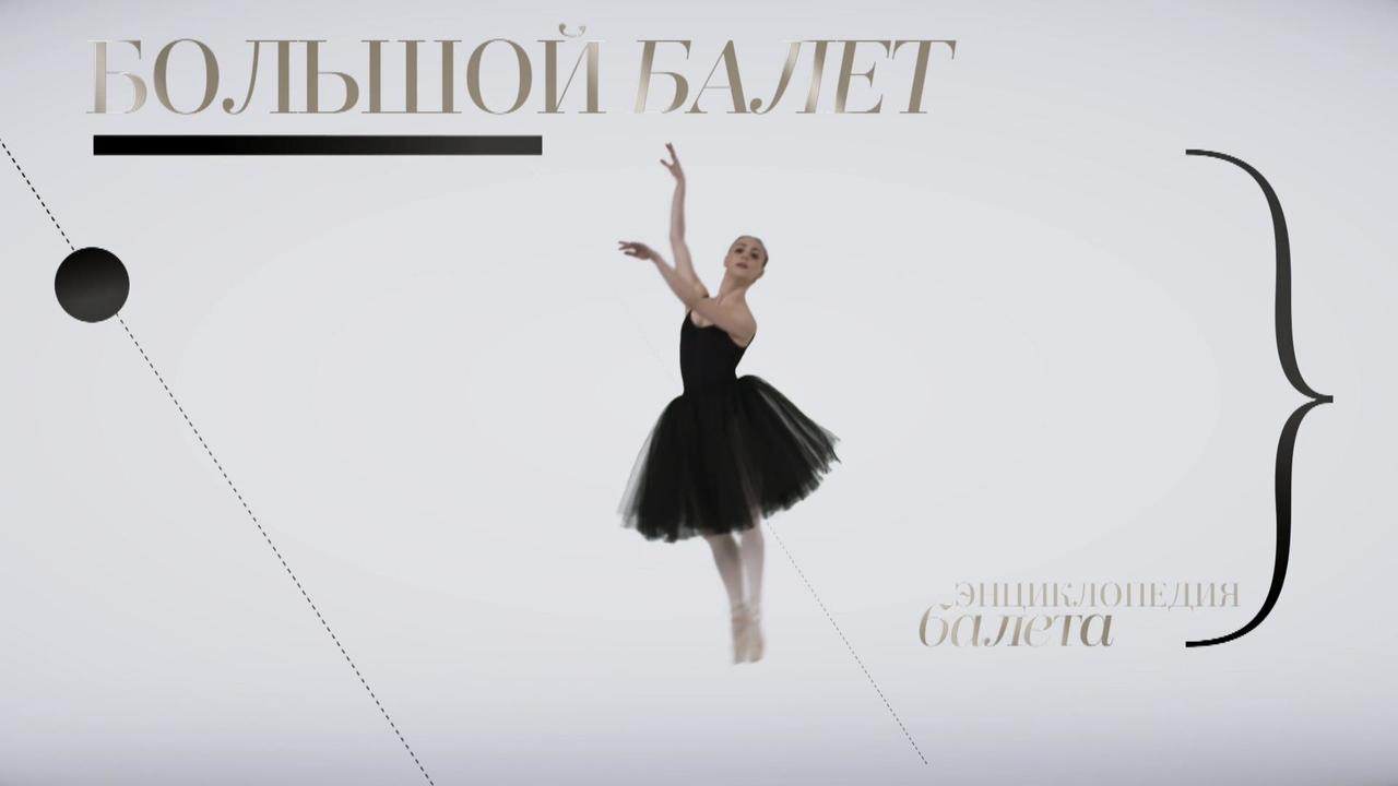 Романтический балет