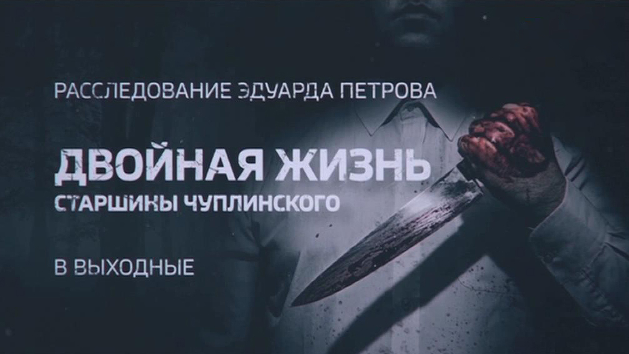 Двойная жизнь старшины Чуплинского. Смотрите в выходные