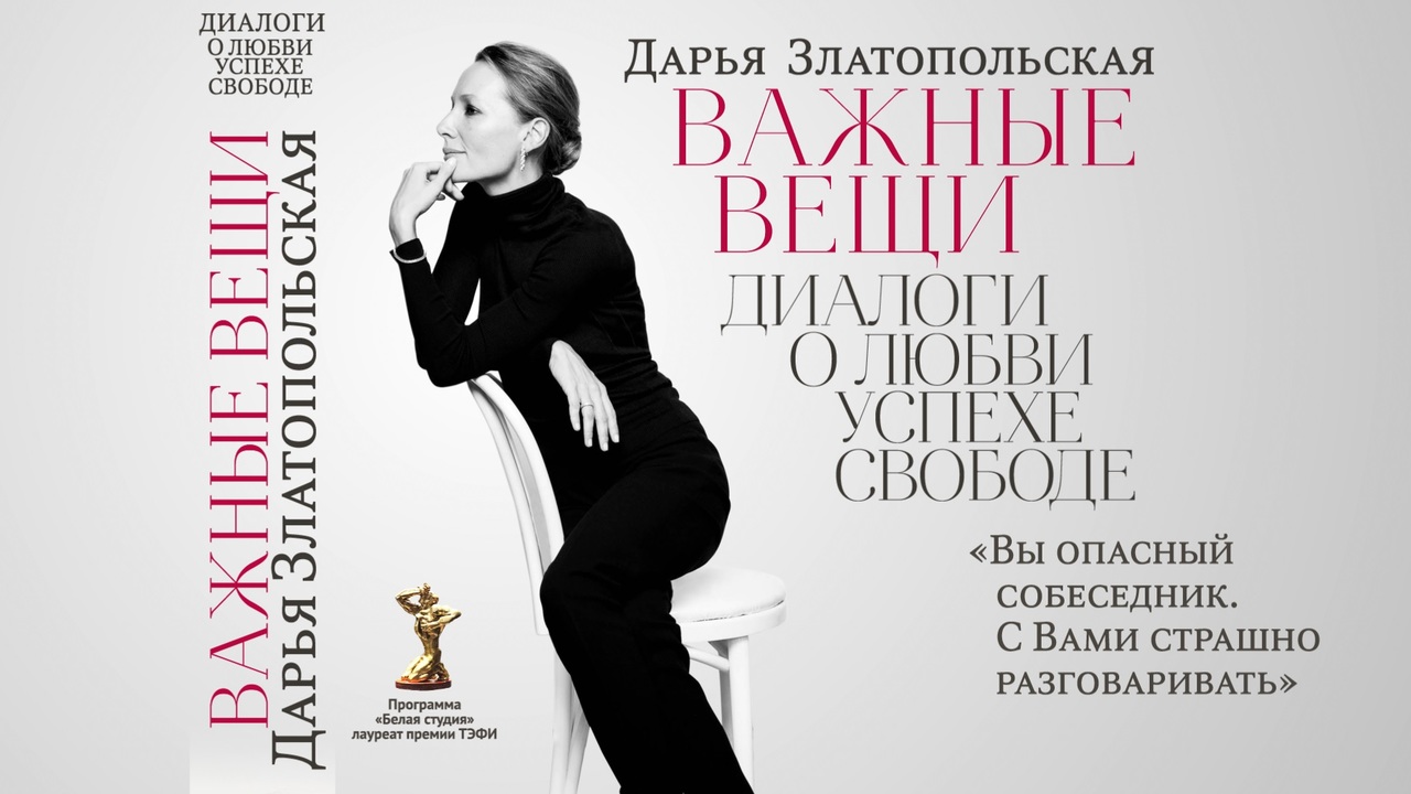 Дарья Златопольская. Важные вещи