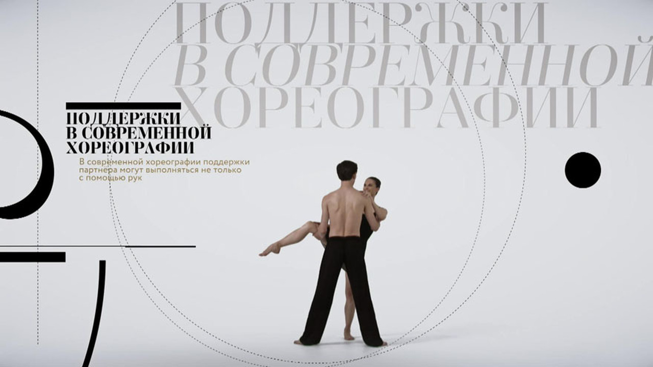 Поддержки в современной хореографии