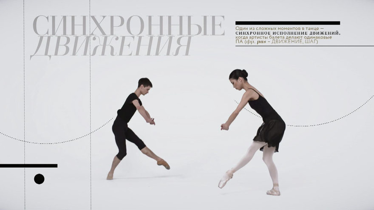 Синхронные движения