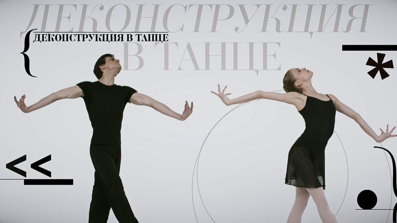 Деконструкция в танце