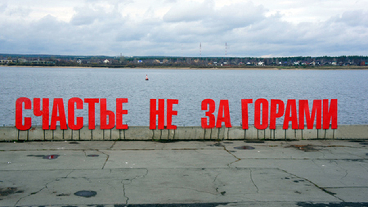 Пермская инсталляция "Счастье не за горами" возвращается на свое место