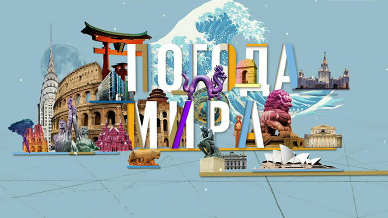 Погода мира на 28 декабря 2018 года