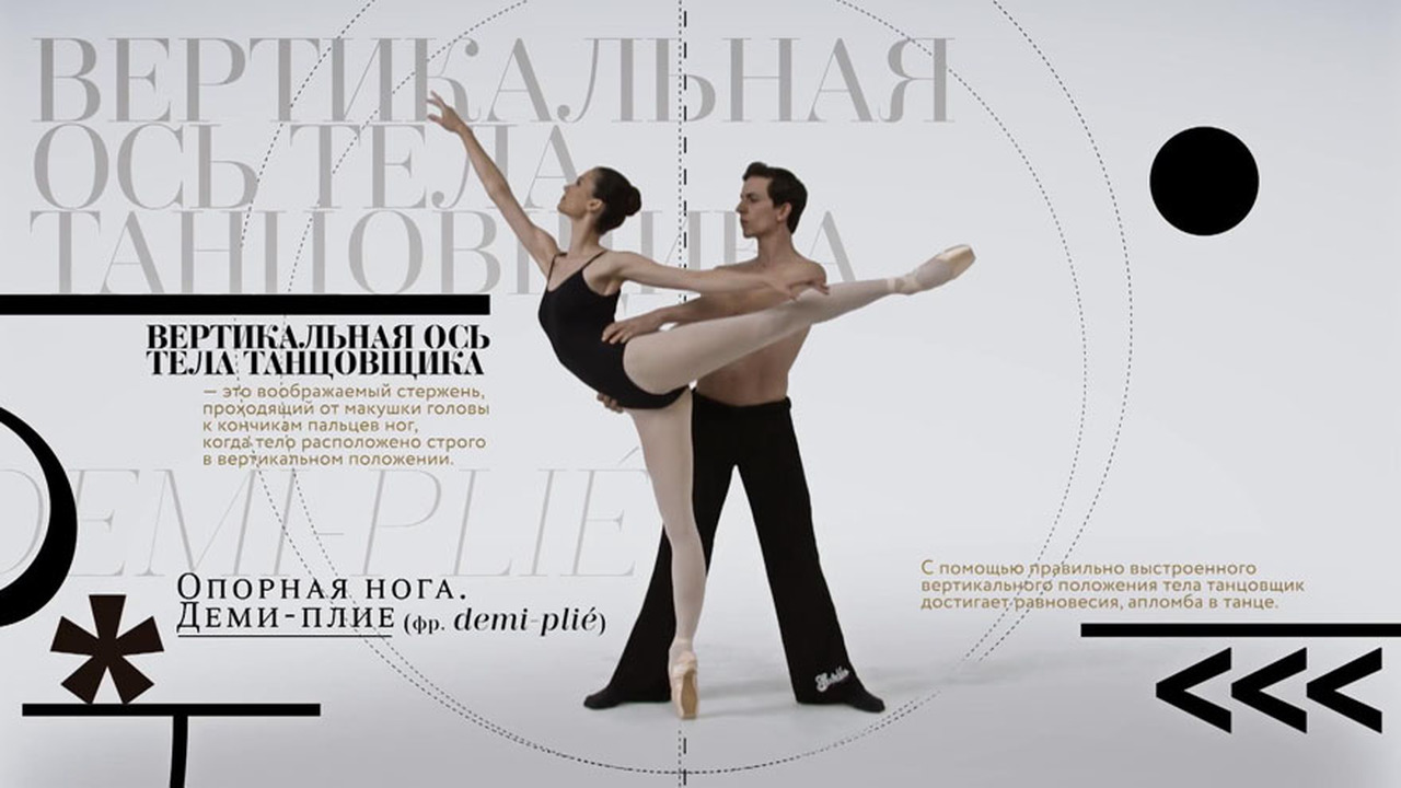 Вертикальная ось тела танцовщика