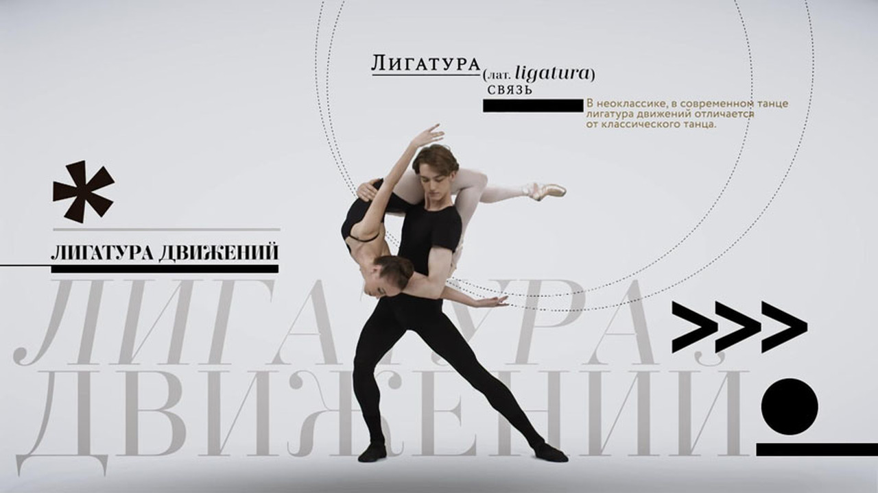 Лигатура движений