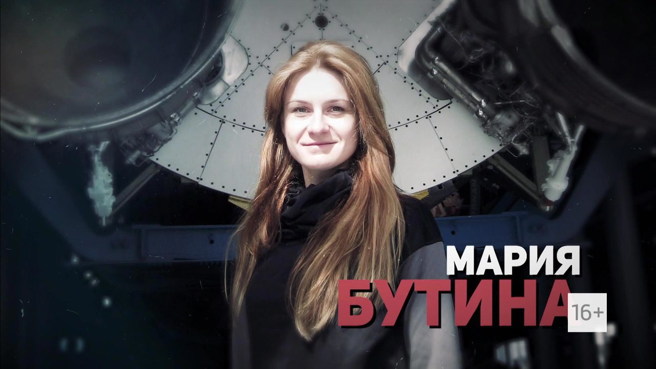 Дело Марии Бутиной: россиянке грозит 15 лет тюрьмы в США