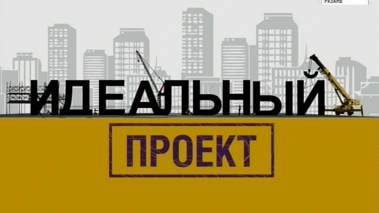 Идеальный проект от 27.12.2018