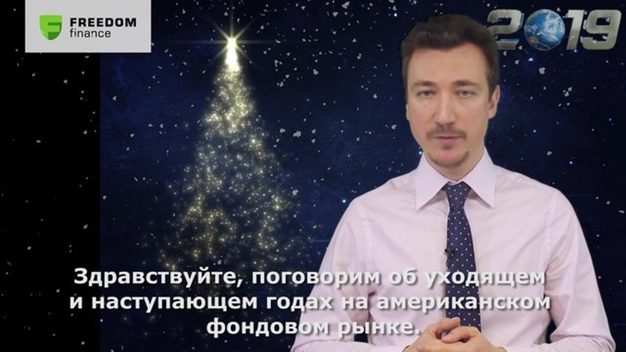 Прогноз эксперта на 2019 год: США и КНР договорятся, Трамп смягчится, а S&P 500 обновит максимумы