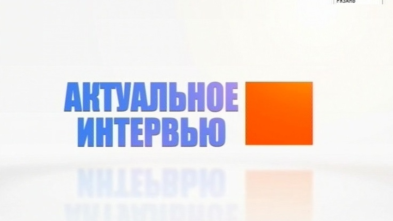 Актуальное интервью от 28.12.2018