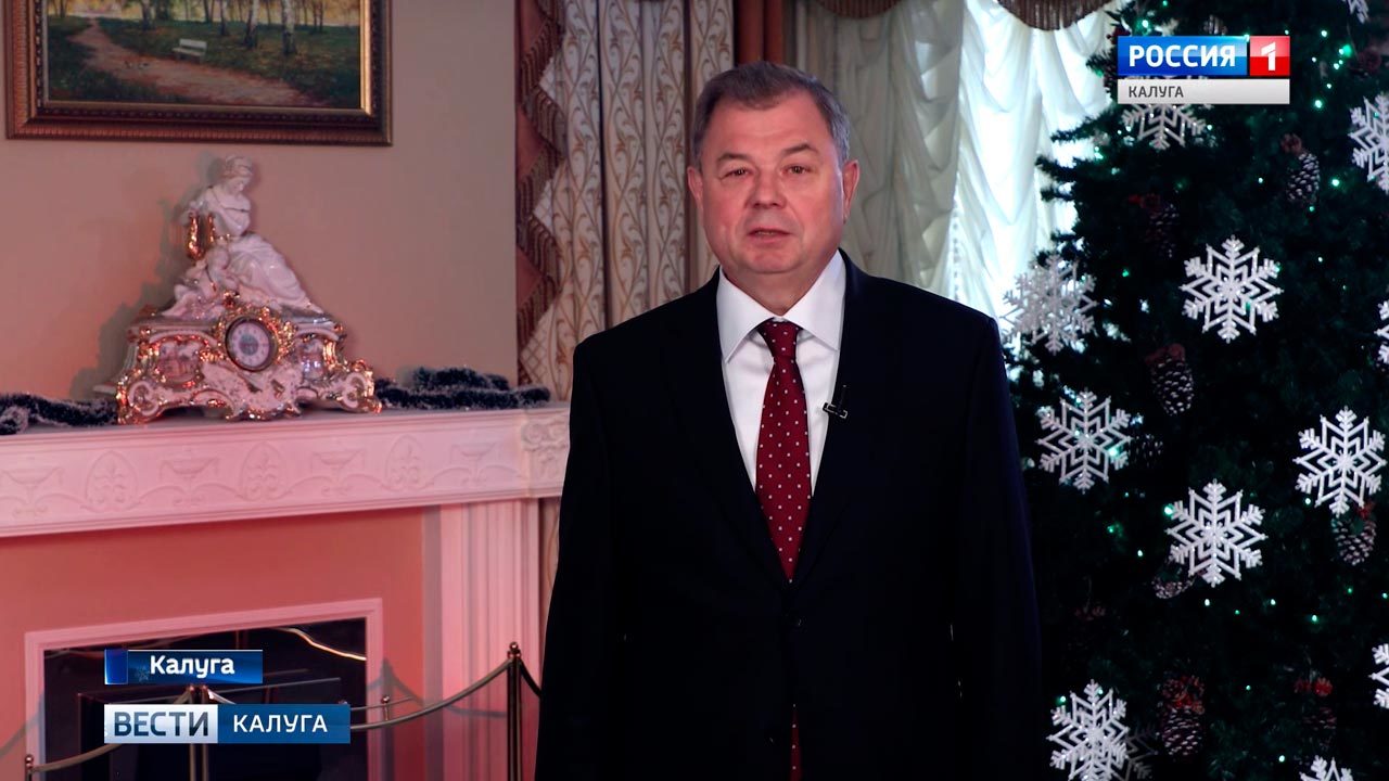 С наступающим 2019 годом калужан поздравляют первые лица региона