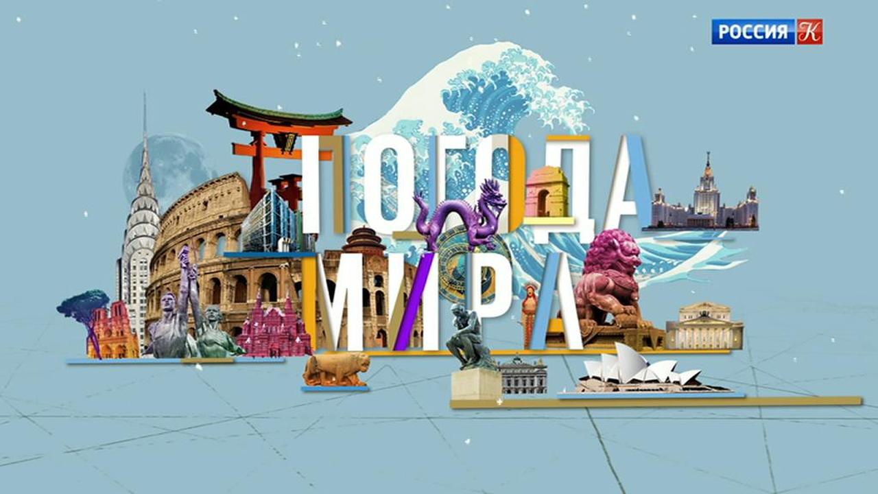 Погода мира на 31 декабря 2018 года