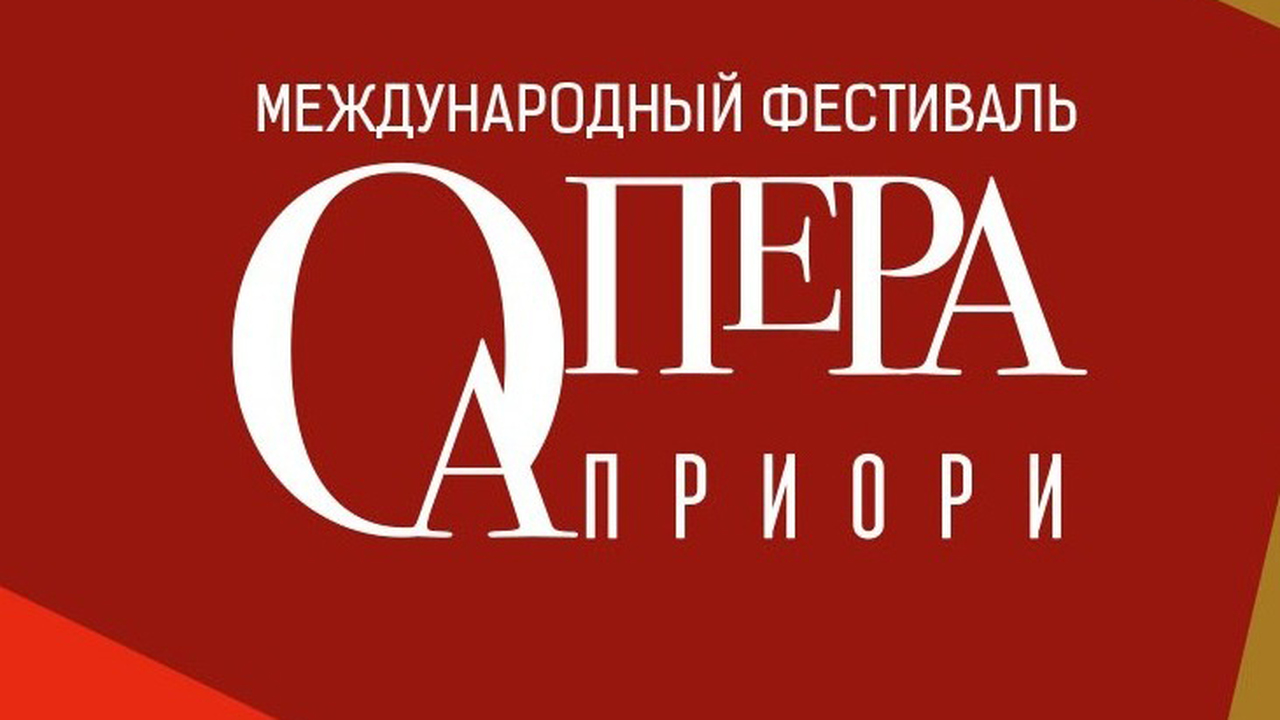 Заключительный концерт фестиваля "Опера Априори" состоится 26 декабря в "Зарядье"