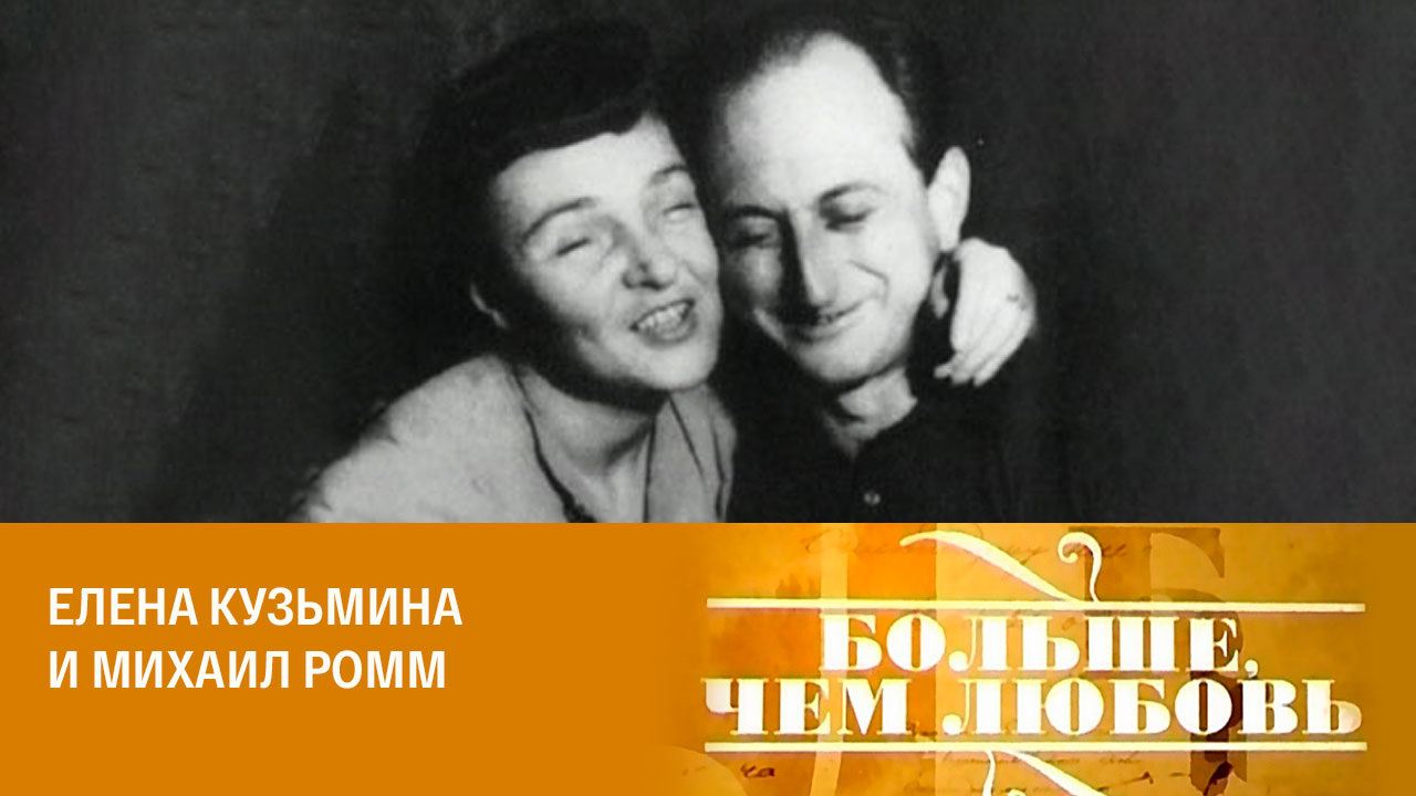 Елена Кузьмина и Михаил Ромм